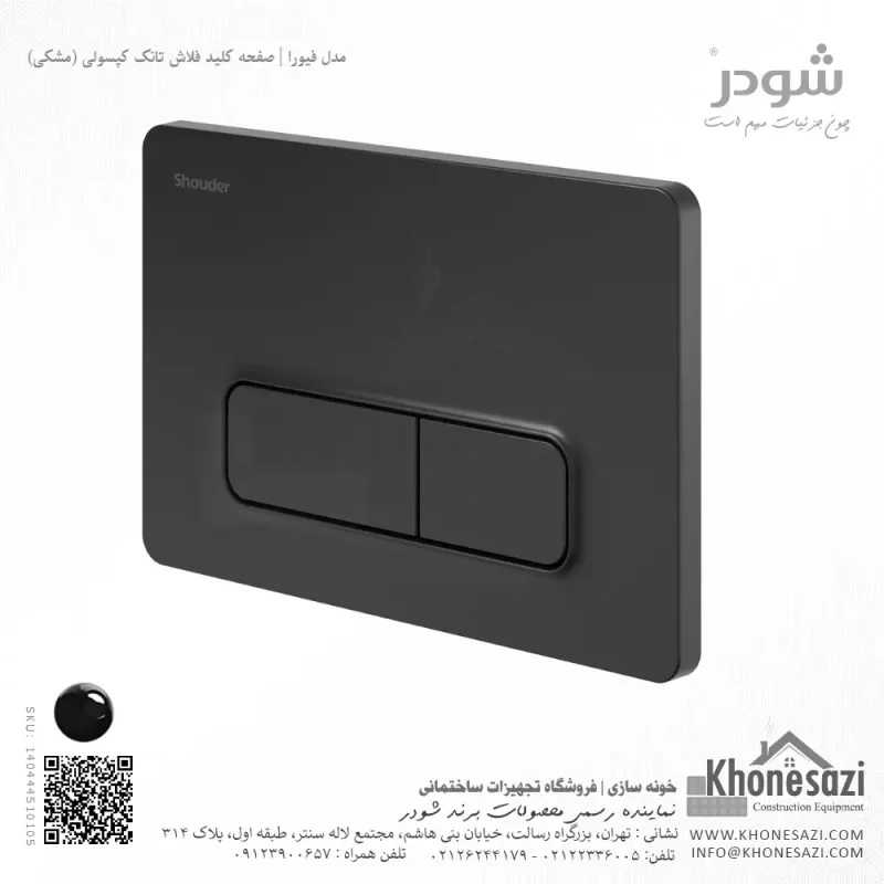 صفحه کلید فلاش تانک کپسولی شودر مدل فیورا - Image 4