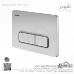 صفحه کلید فلاش تانک کپسولی شودر مدل فیورا - Image 2