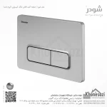 صفحه کلید فلاش تانک کپسولی شودر مدل فیورا - Image 3