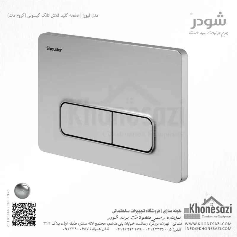 صفحه کلید فلاش تانک کپسولی شودر مدل فیورا - Image 3