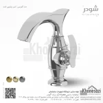 شیر روشویی ثابت شودر مدل گلوریس
