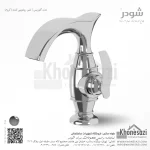 شیر روشویی ثابت شودر مدل گلوریس - Image 2