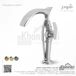 شیر روشویی پایه بلند شودر مدل گلوریس
