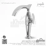 شیر روشویی پایه بلند شودر مدل گلوریس - Image 2