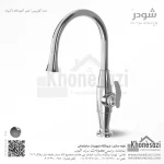 شیر آشپزخانه شاوری شودر مدل گلوریس - Image 2