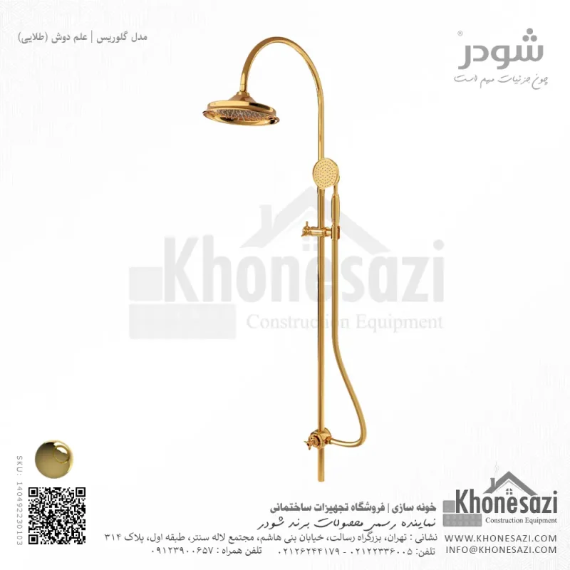 علم دوش شودر مدل گلوریس - Image 3