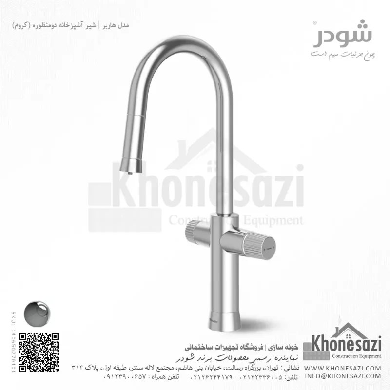شیر آشپزخانه دومنظوره شودر مدل هاربر - Image 2