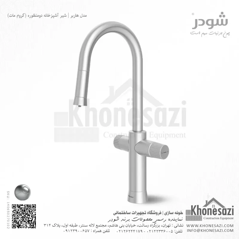 شیر آشپزخانه دومنظوره شودر مدل هاربر - Image 3
