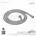 شیلنگ توالت شودر مدل لیا - Image 3