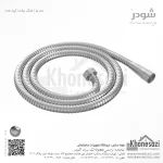 شیلنگ توالت شودر مدل لیا - Image 2