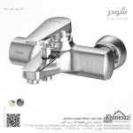شیر حمام شودر مدل لیون