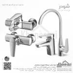 ست شیرآلات شودر مدل لیون - Image 2