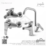 ست شیرآلات شودر مدل لرد