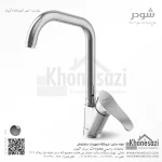 شیر آشپزخانه شودر مدل لرد - Image 2
