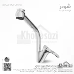 شیر آشپزخانه شاوری شودر مدل لرد