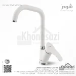 شیر آشپزخانه شودر مدل لرد - Image 3