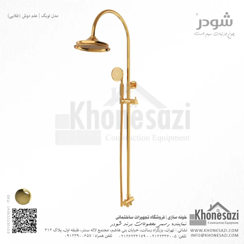 علم دوش شودر مدل لوبک - Image 4