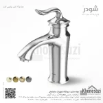 شیر روشویی ثابت شودر مدل لوکا