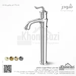 شیر روشویی پایه بلند شودر مدل لوکا