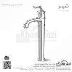 شیر روشویی پایه بلند شودر مدل لوکا - Image 2