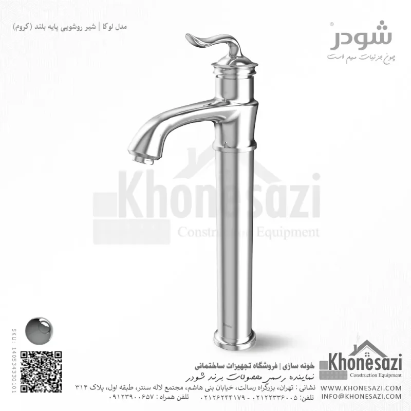 شیر روشویی پایه بلند شودر مدل لوکا - Image 2