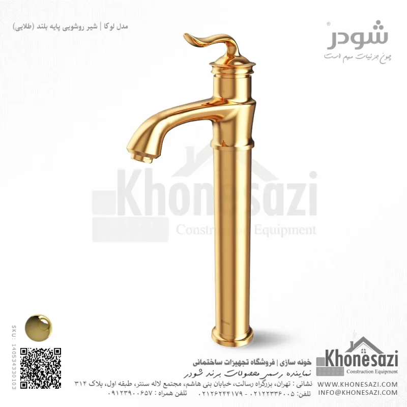 شیر روشویی پایه بلند شودر مدل لوکا - Image 3