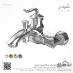 شیر حمام شودر مدل لوکا