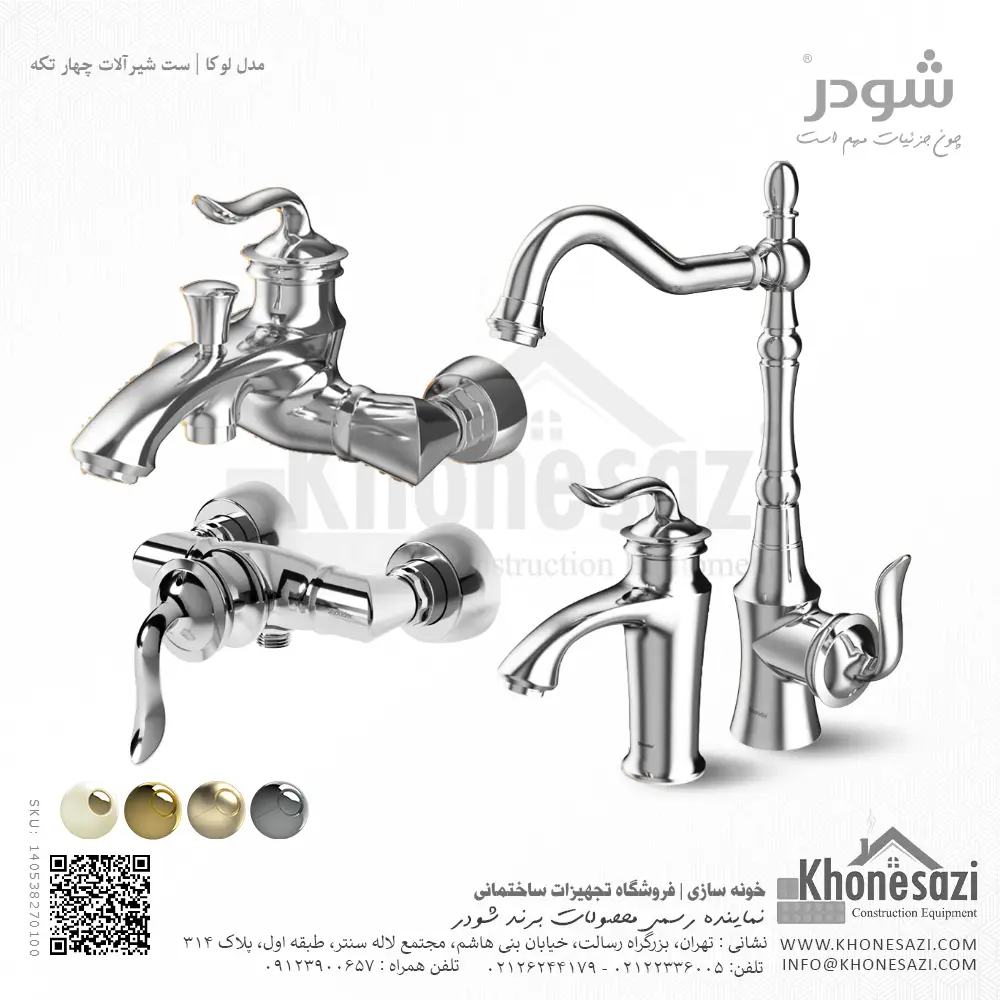 shouder-luka-faucet-collection-four-pieces-chrome-140538270100-khonesazi-v2 ست شیرآلات شودر مدل لوکا - Image 1