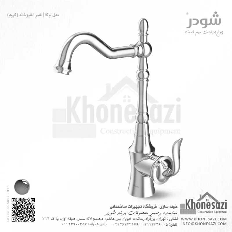 شیر آشپزخانه شودر مدل لوکا - Image 2