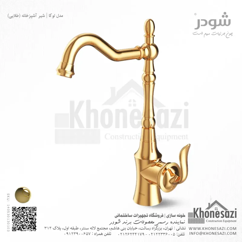 شیر آشپزخانه شودر مدل لوکا - Image 3
