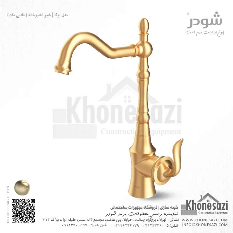 شیر آشپزخانه شودر مدل لوکا - Image 4