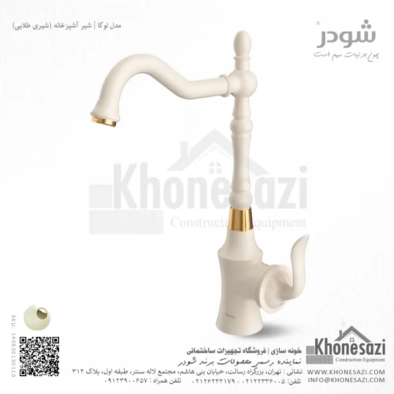 شیر آشپزخانه شودر مدل لوکا - Image 5