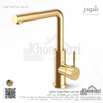 شیر آشپزخانه شودر مدل مارینو - Image 3