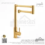 شیر آشپزخانه مفصلی شودر مدل مارینو - Image 3
