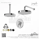شیر دوش توکار تیپ یک شودر مدل مارینو ABS
