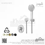 شیر دوش توکار تیپ دو شودر مدل مارینو ABS