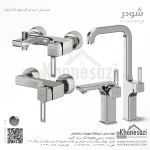 ست شیرآلات شودر مدل میشل - Image 2