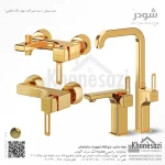 ست شیرآلات شودر مدل میشل - Image 5