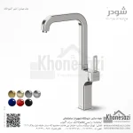 شیر آشپزخانه شودر مدل میشل