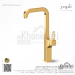 شیر آشپزخانه شودر مدل میشل - Image 4