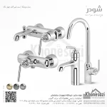 ست شیرآلات شودر مدل مودیکا