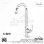شیر آشپزخانه شودر مدل مودیکا