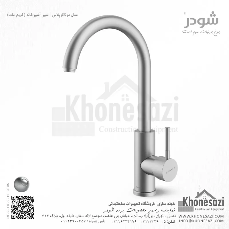 شیر آشپزخانه شودر مدل موناکوپلاس - Image 3