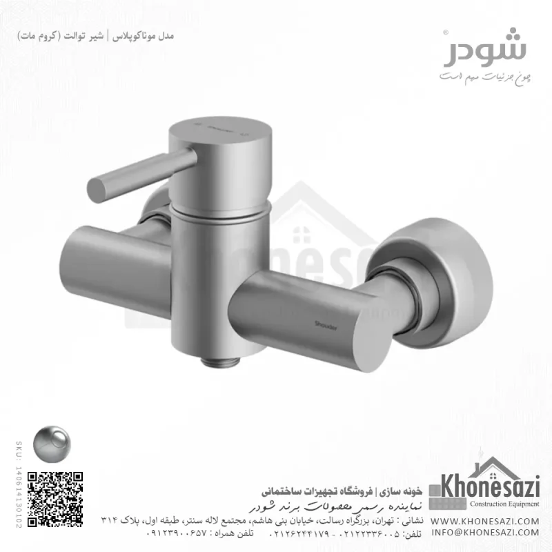 شیر توالت شودر مدل موناکوپلاس - Image 3
