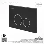 صفحه کلید فلاش تانک دایره ای شودر مدل نیس - Image 9