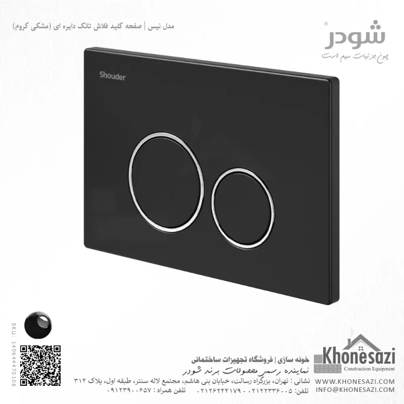 صفحه کلید فلاش تانک دایره ای شودر مدل نیس - Image 9