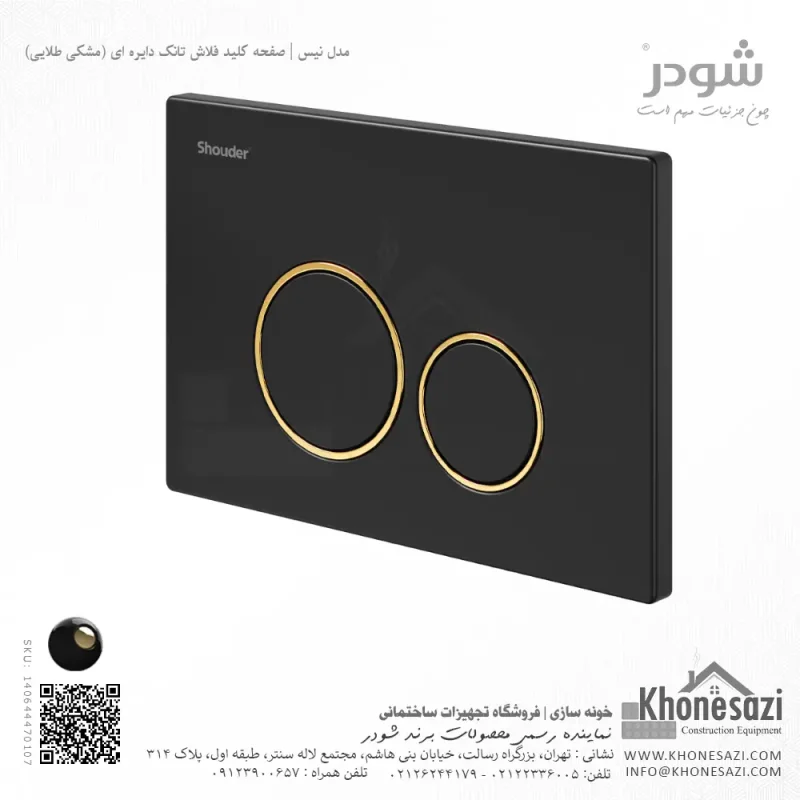 صفحه کلید فلاش تانک دایره ای شودر مدل نیس - Image 10