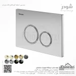 صفحه کلید فلاش تانک دایره ای شودر مدل نیس