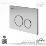 صفحه کلید فلاش تانک دایره ای شودر مدل نیس - Image 2