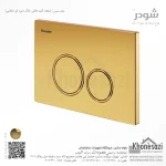 صفحه کلید فلاش تانک دایره ای شودر مدل نیس - Image 6